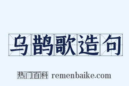乌鹊歌造句是什么意思的图片